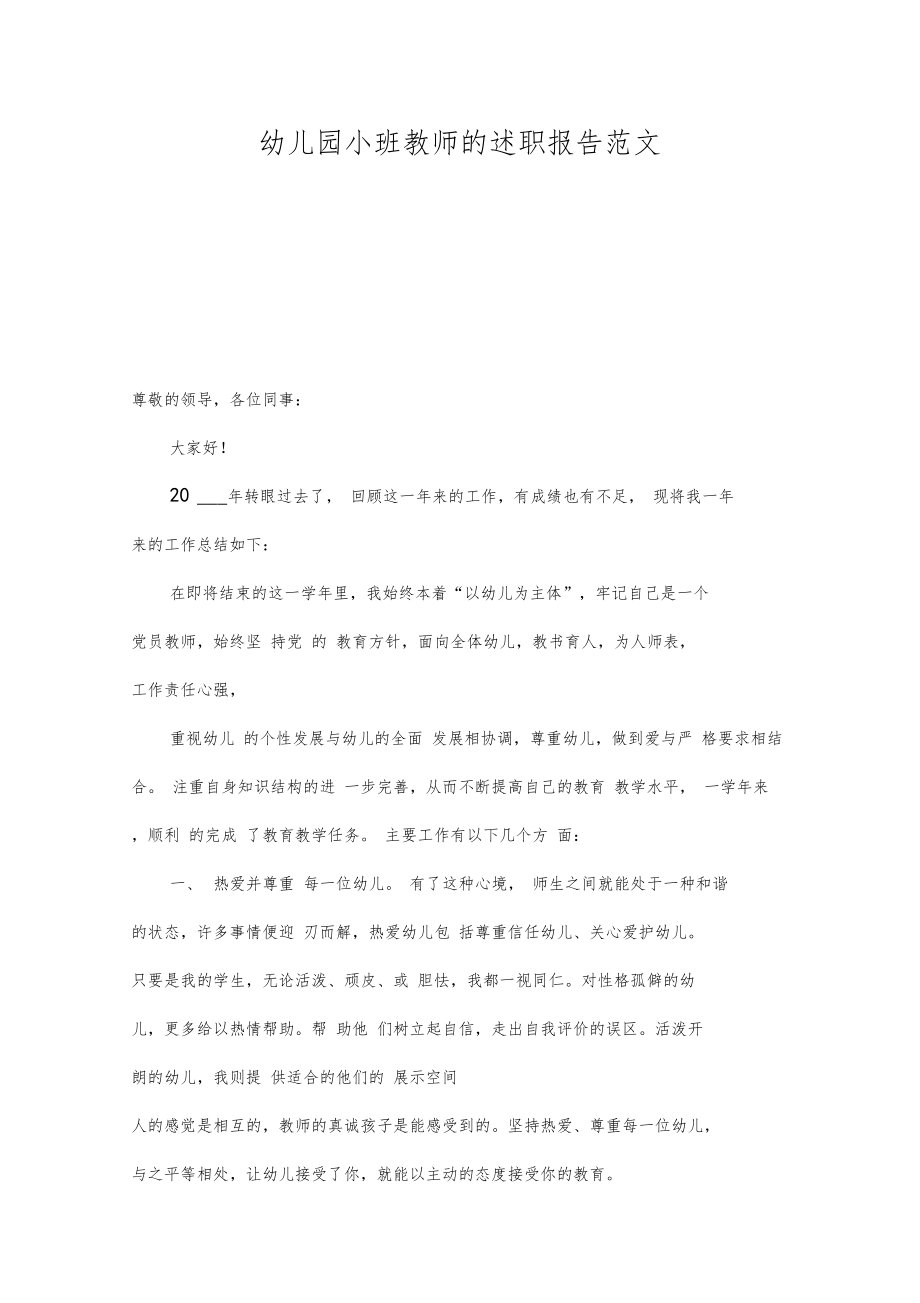 幼儿园小班教师的述职报告范文.doc_第1页