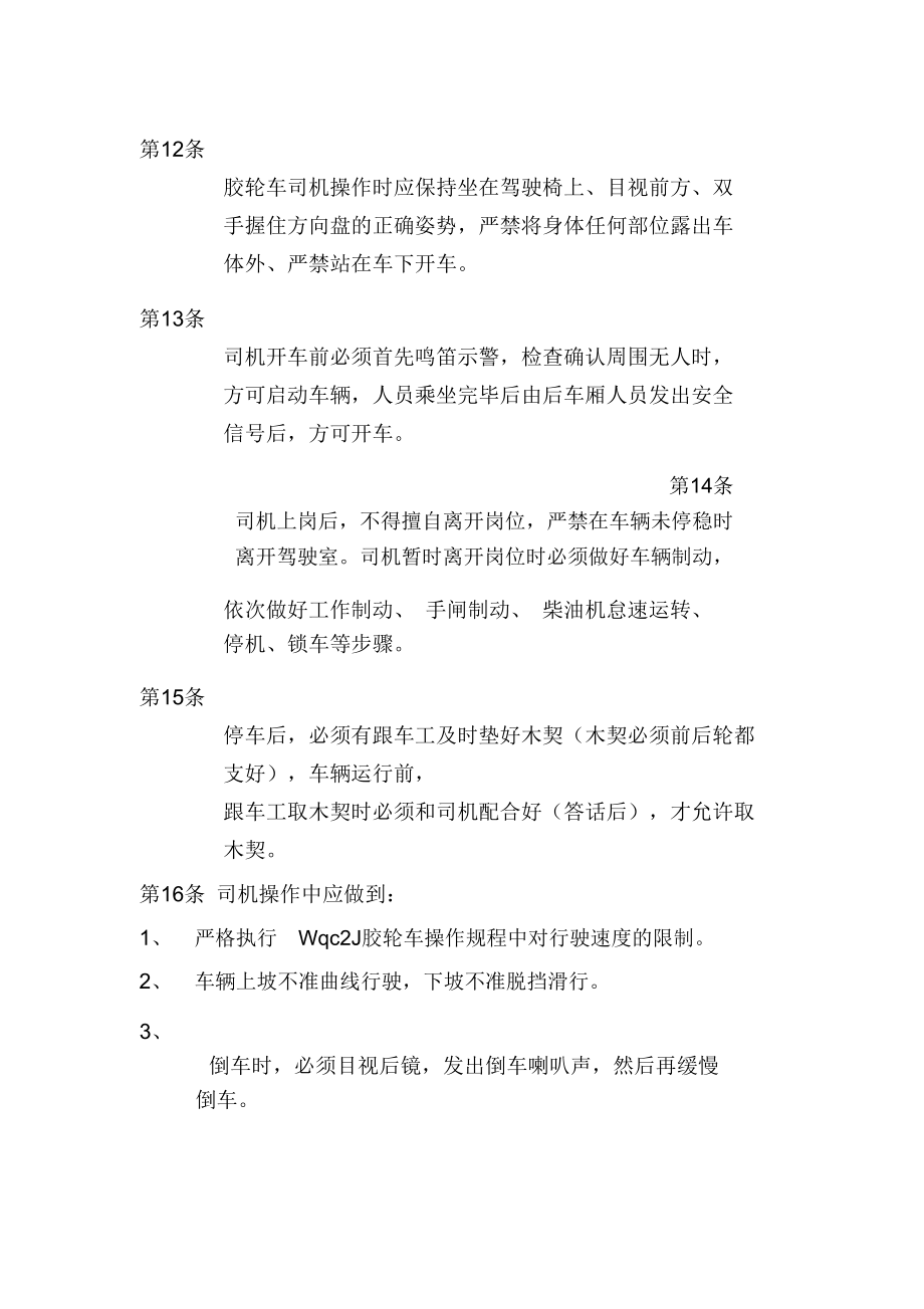 Wqc2J无轨胶轮车司机操作规程.doc_第3页