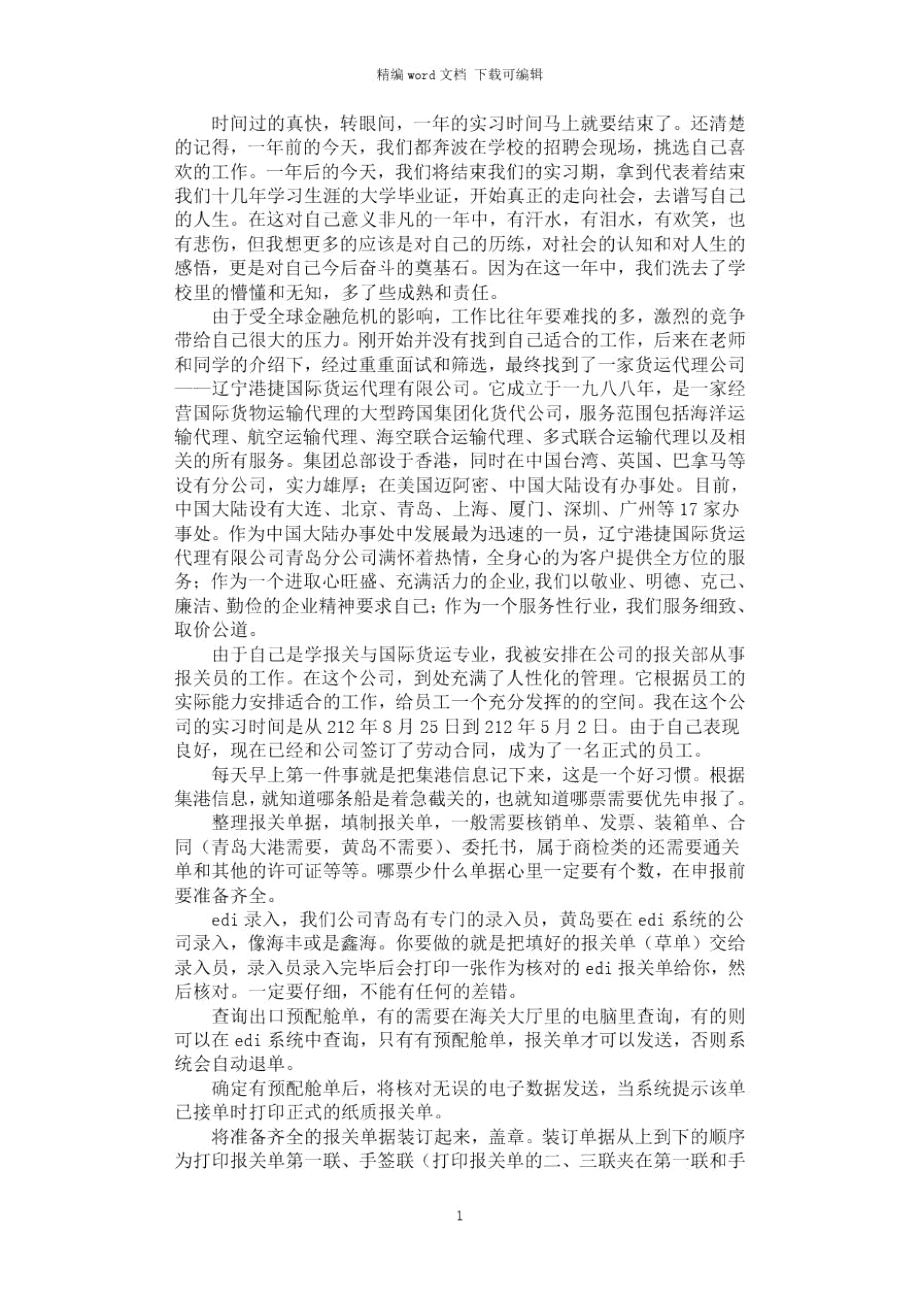 2021年报关员实习报告.doc_第1页