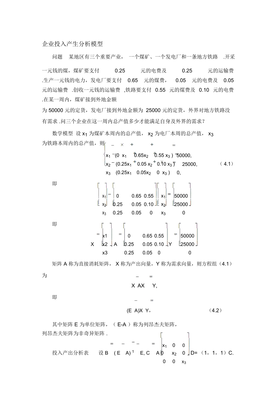 企业投入产生分析模型.doc_第1页