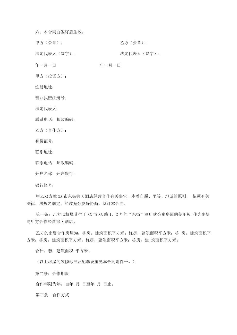 酒店合作协议合同范本.docx_第2页