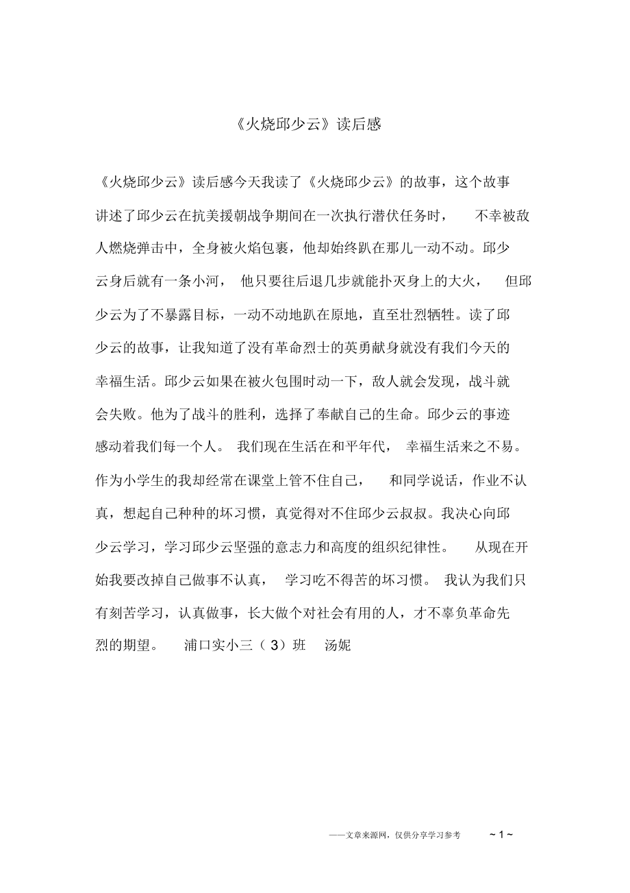 《火烧邱少云》读后感.doc_第1页