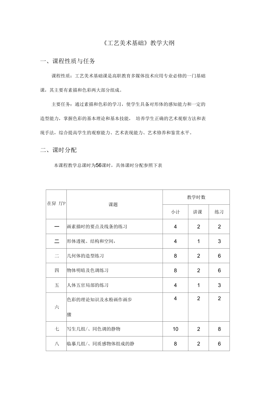 工艺美术基础教学大纲.docx_第1页