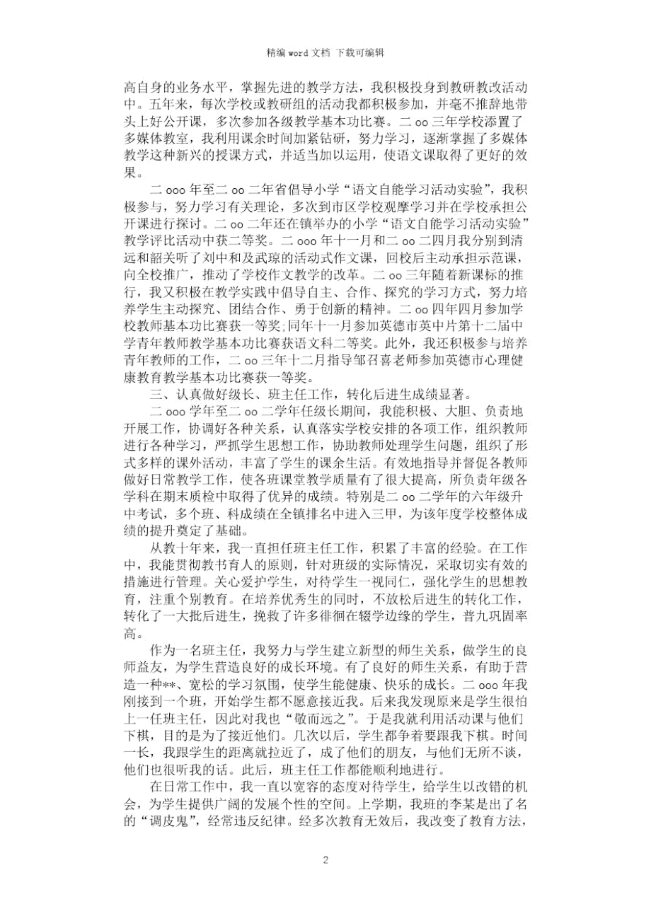 2021年申报语文中学一级教师述职报告.doc_第2页