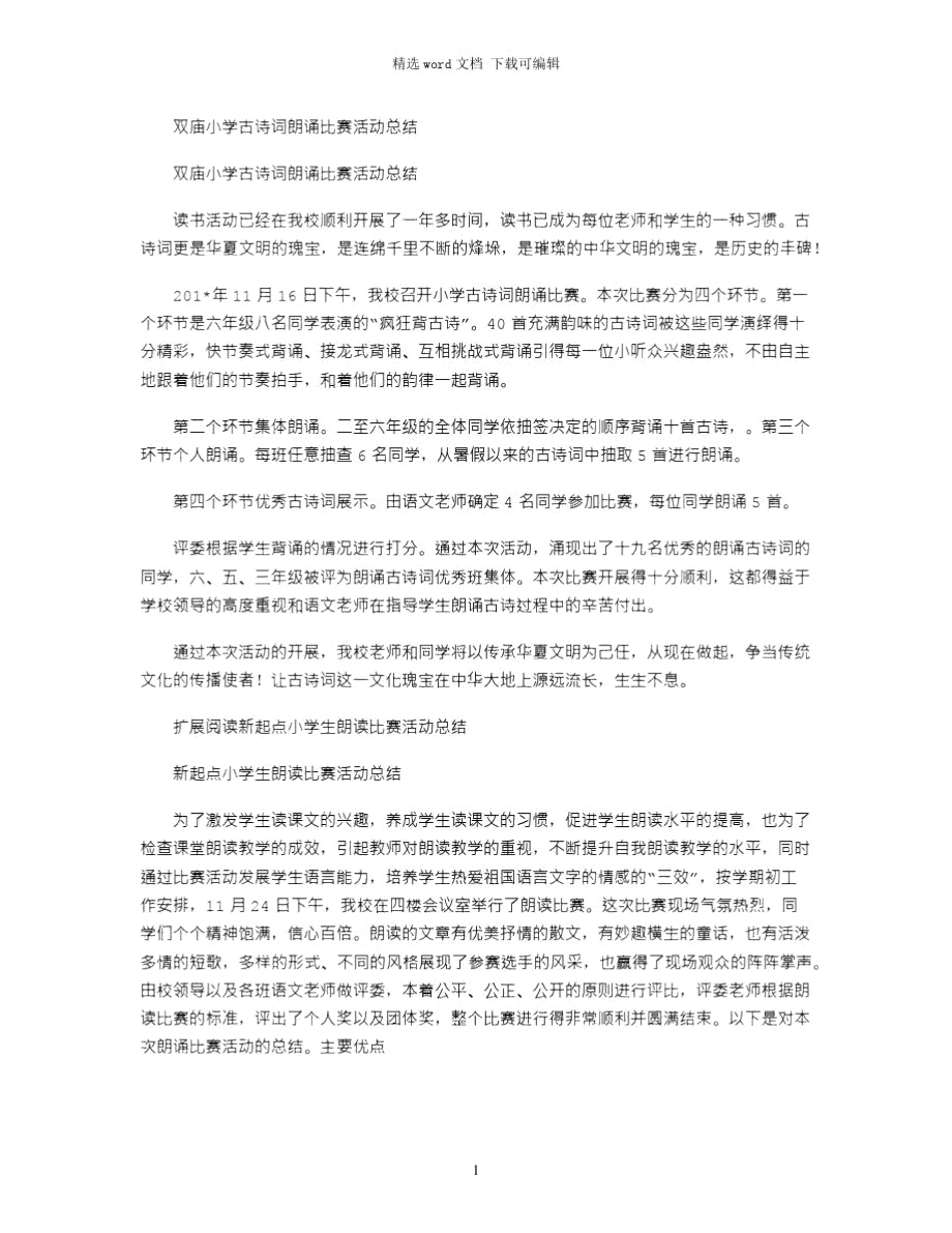 2021年双庙小学古诗词朗诵比赛活动总结.doc_第1页