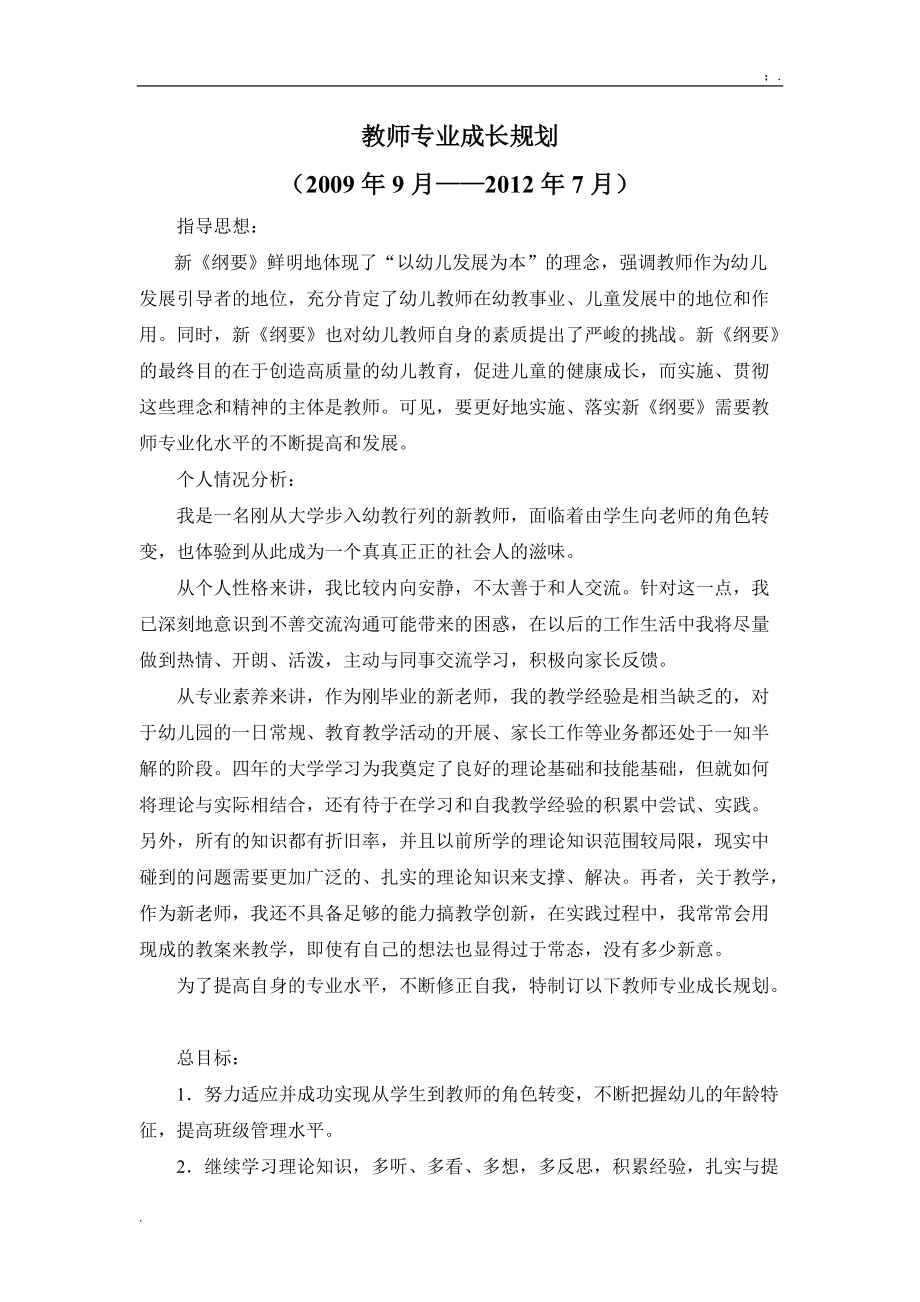 [教育学]教师专业成长规划——潘晓青.docx_第1页