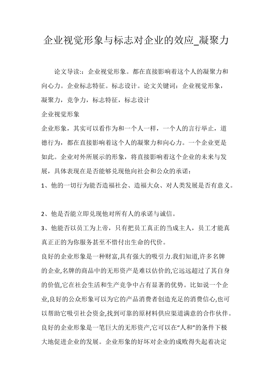 企业视觉形象与标志对企业的效应_凝聚力.docx_第1页