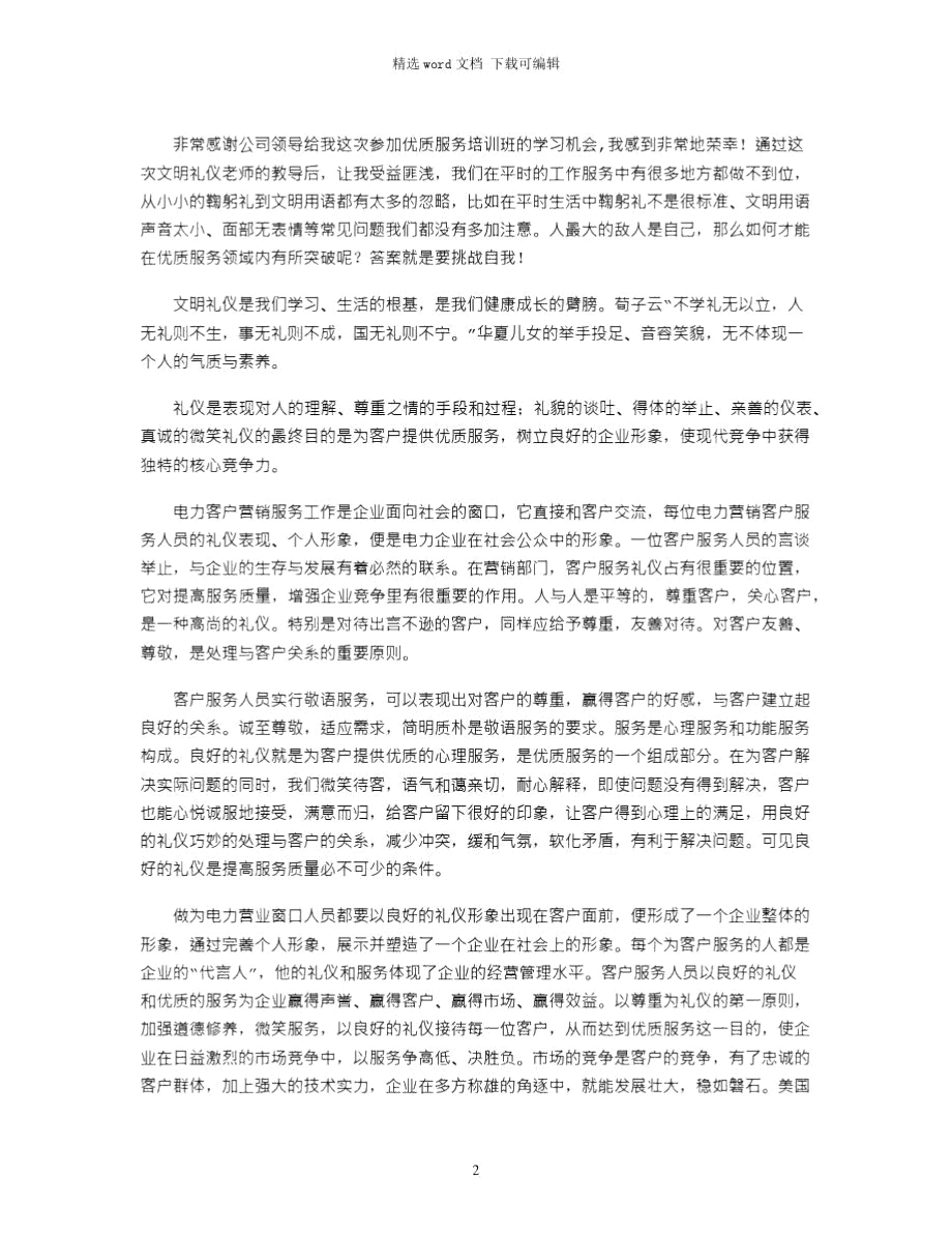 2021年服务礼仪培训心得体会--代云.doc_第2页