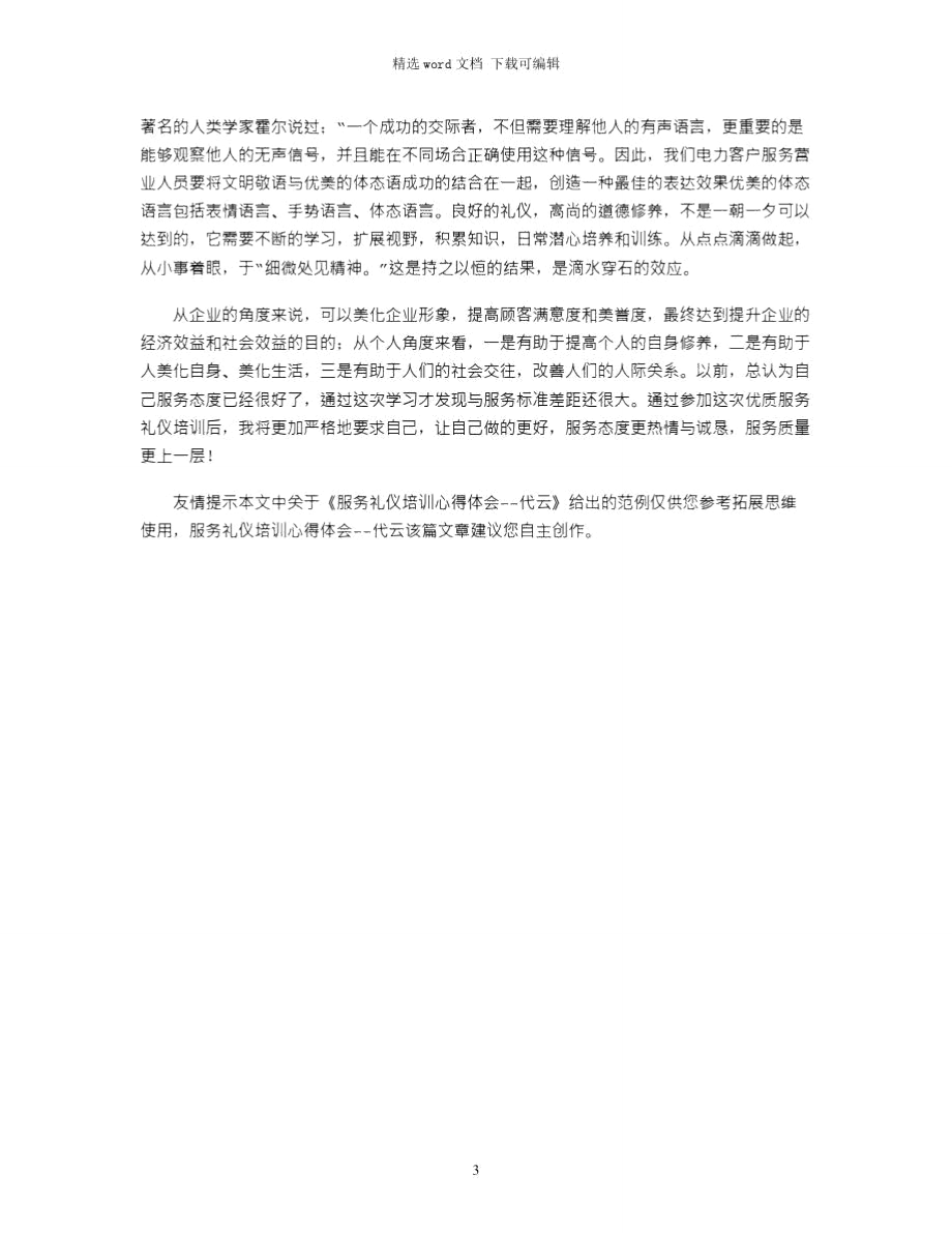 2021年服务礼仪培训心得体会--代云.doc_第3页