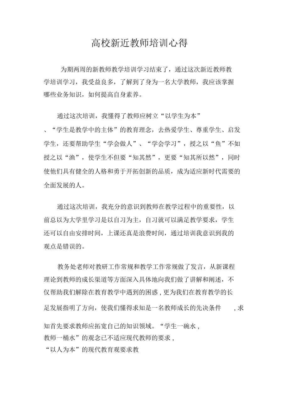 高校新近教师培训心得.doc_第1页