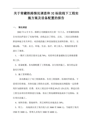 [建筑]关于青藏铁路32标段调查情况及路基站场工程实施方案及设备配置.docx