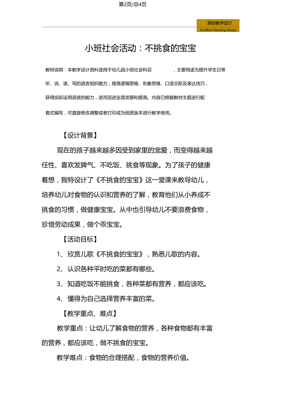 幼儿园小班社会活动不挑食的宝宝教学设计.doc_第2页