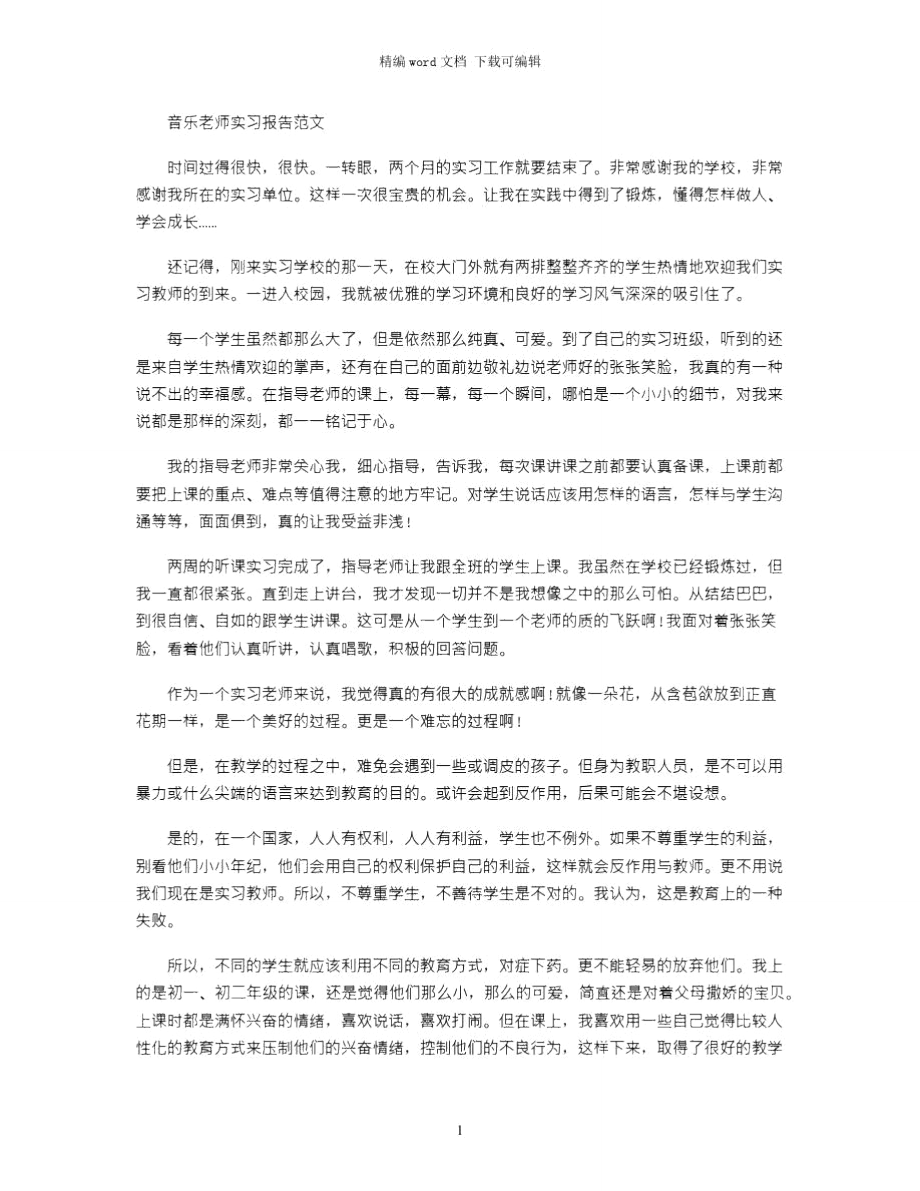 2021年音乐老师实习报告范文分享word版.doc_第1页