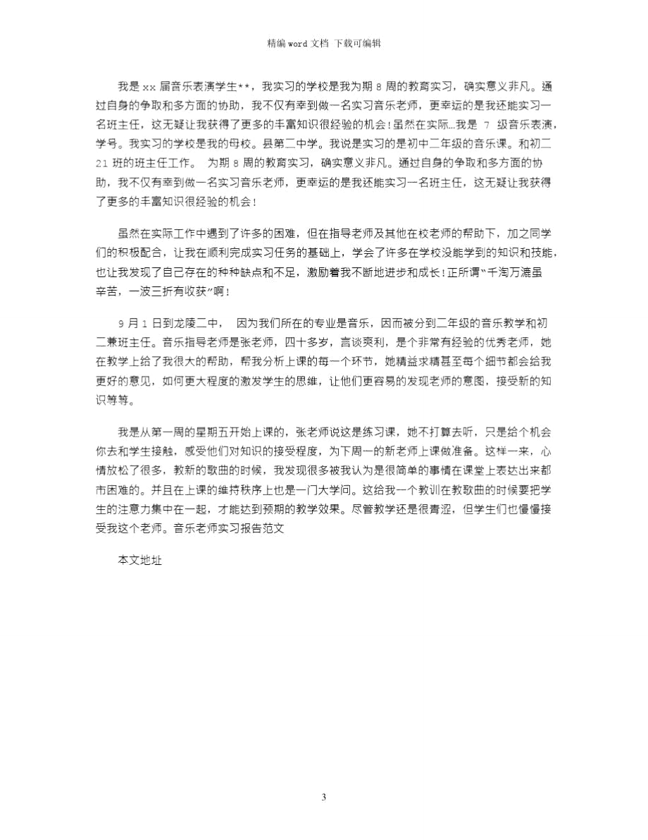 2021年音乐老师实习报告范文分享word版.doc_第3页