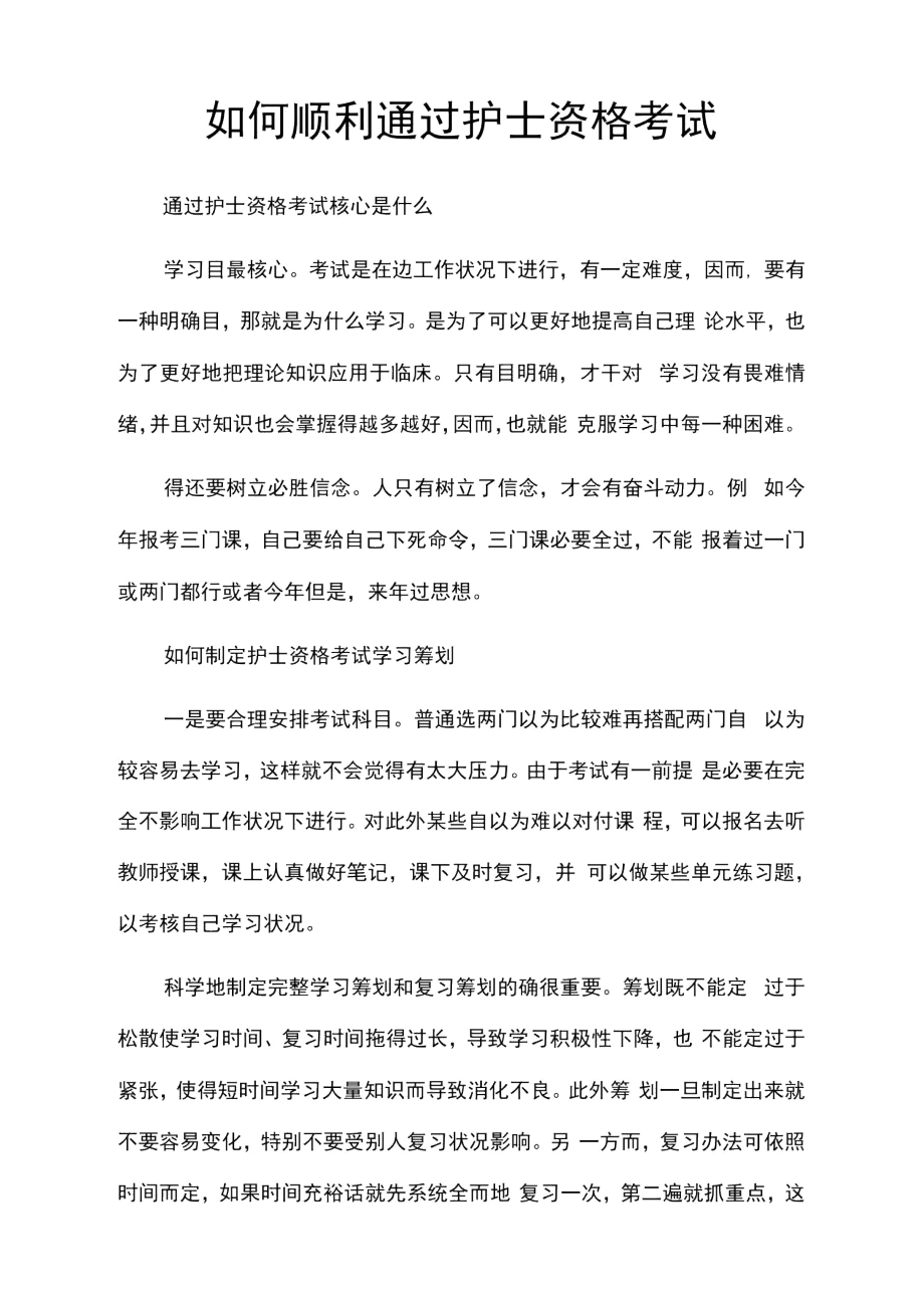 2021年怎样顺利通过护士资格考试.doc_第1页