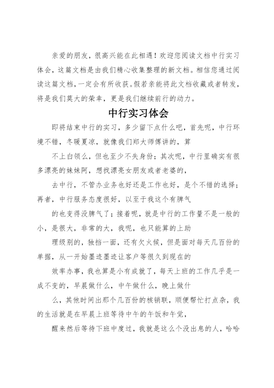 中行实习体会.doc_第1页