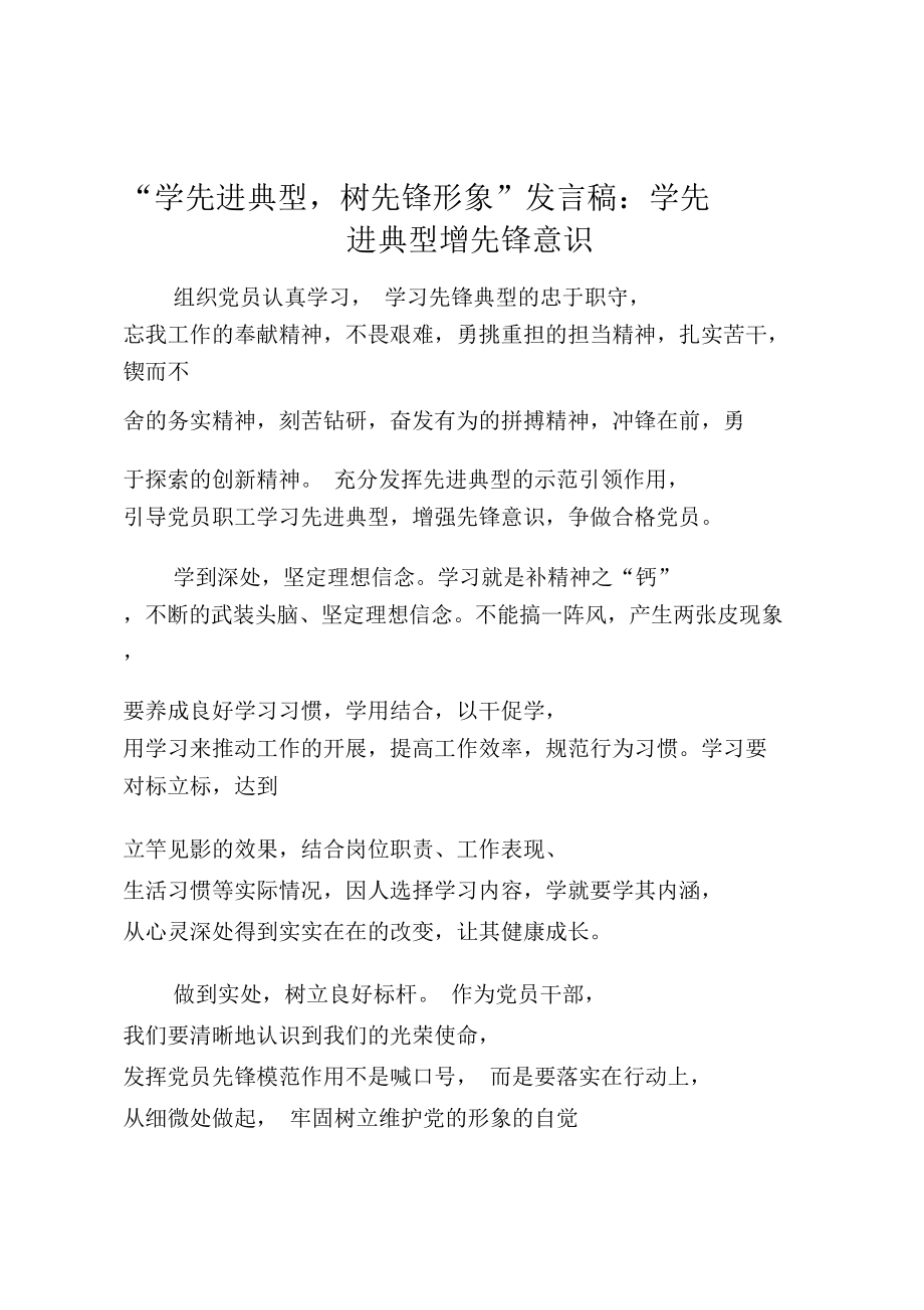 “学先进典型,树先锋形象”发言稿：学先进典型增先锋意识.doc_第1页