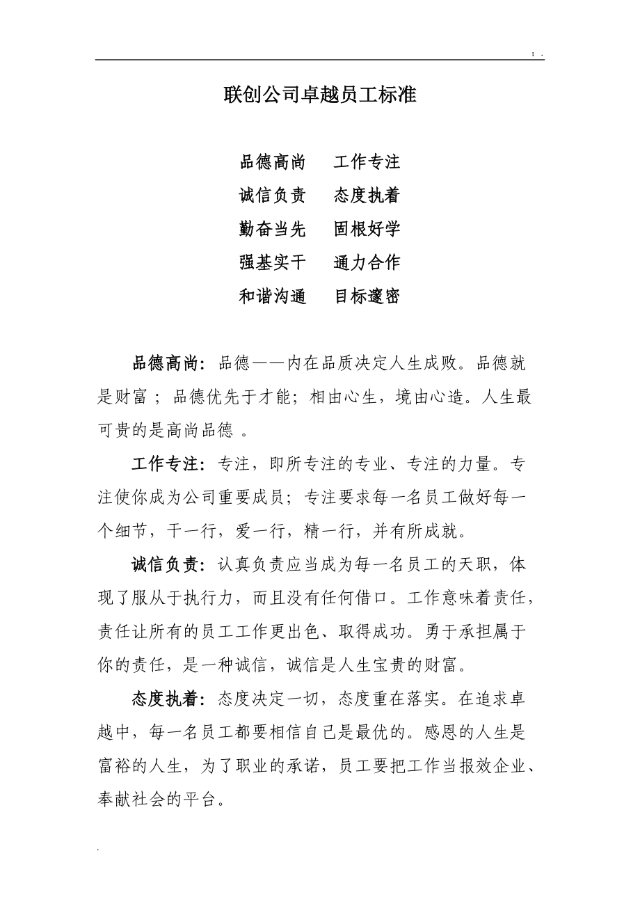 [工作计划]卓越员工标准.docx_第1页