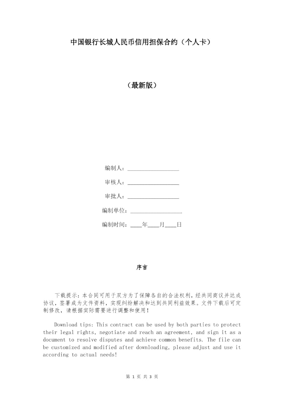 中国银行长城人民币信用担保合约(个人卡).doc_第1页