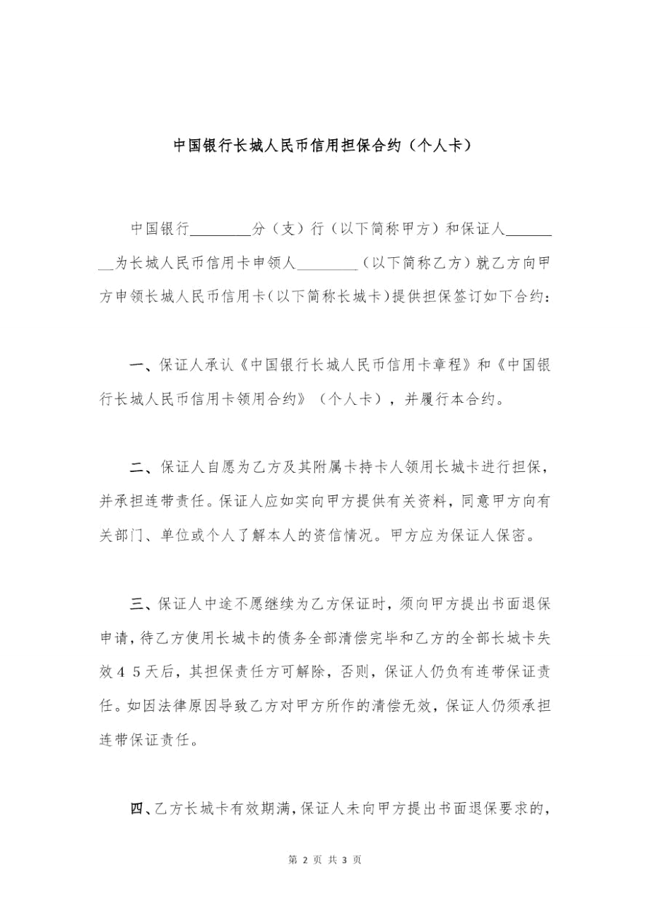 中国银行长城人民币信用担保合约(个人卡).doc_第2页