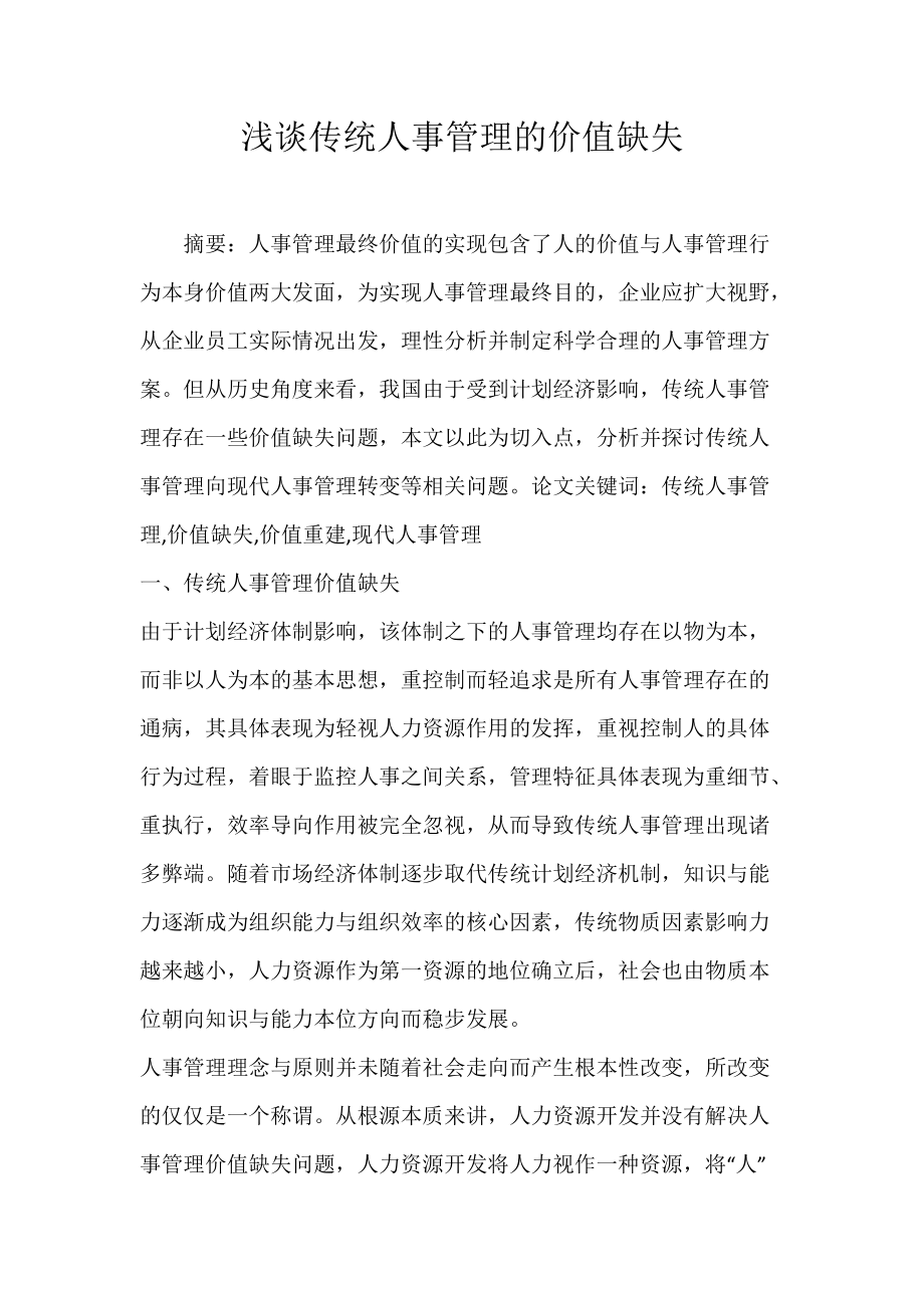 浅谈传统人事管理的价值缺失.docx_第1页