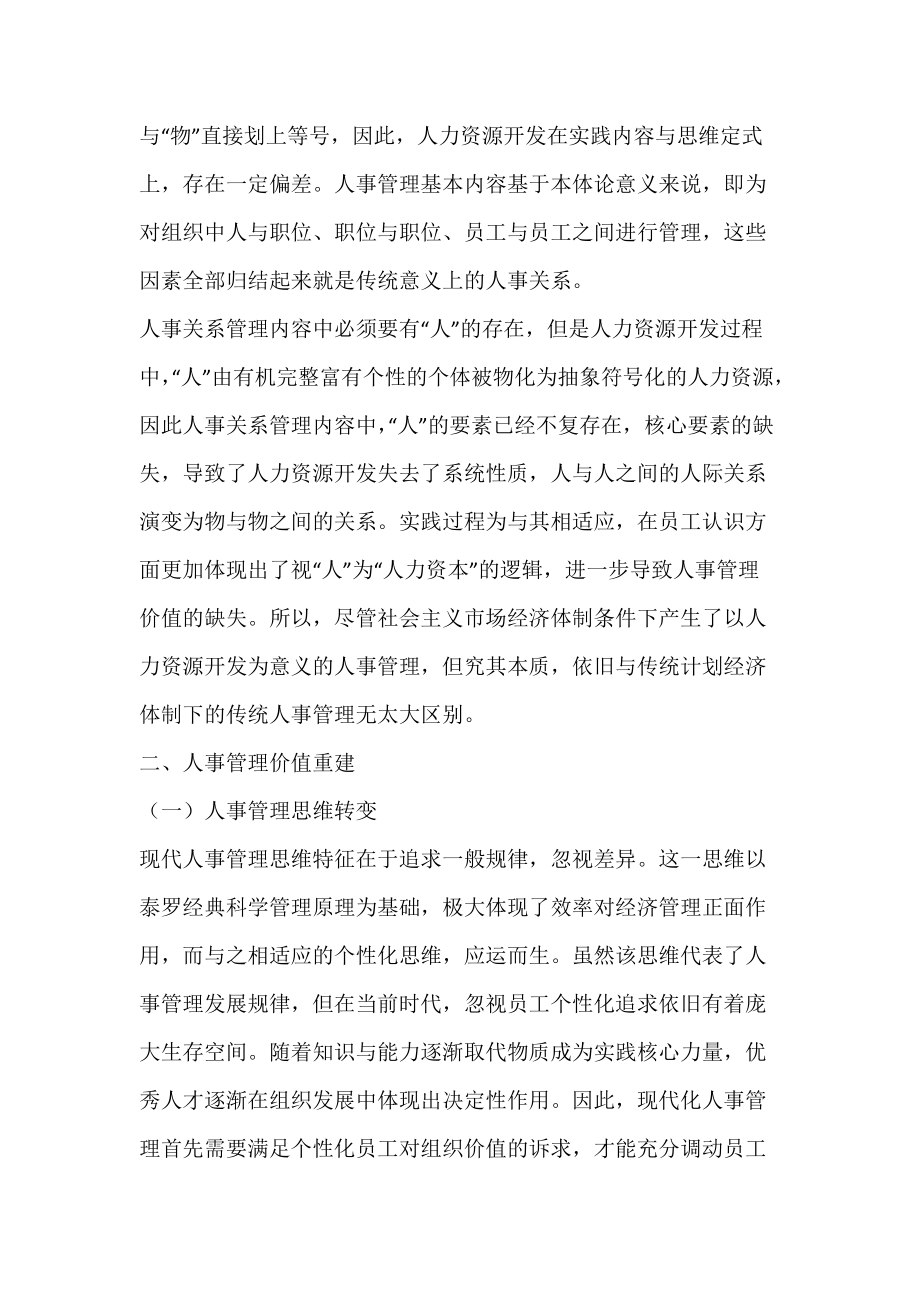 浅谈传统人事管理的价值缺失.docx_第2页