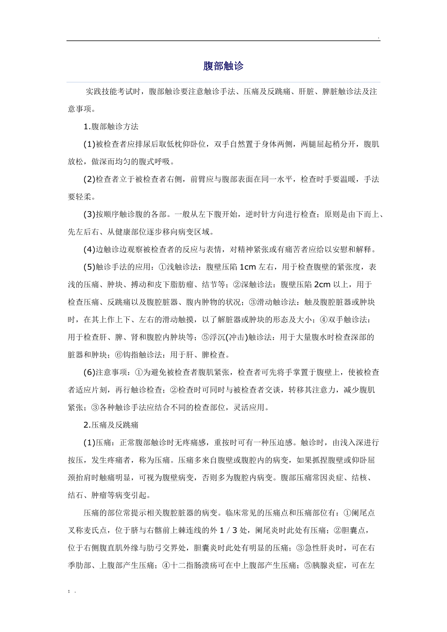 腹部触诊.docx_第1页