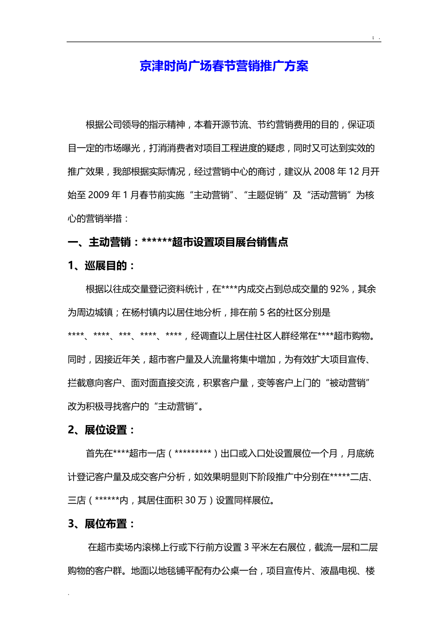 2009年京津时尚广场春节营销推广方案.docx_第1页