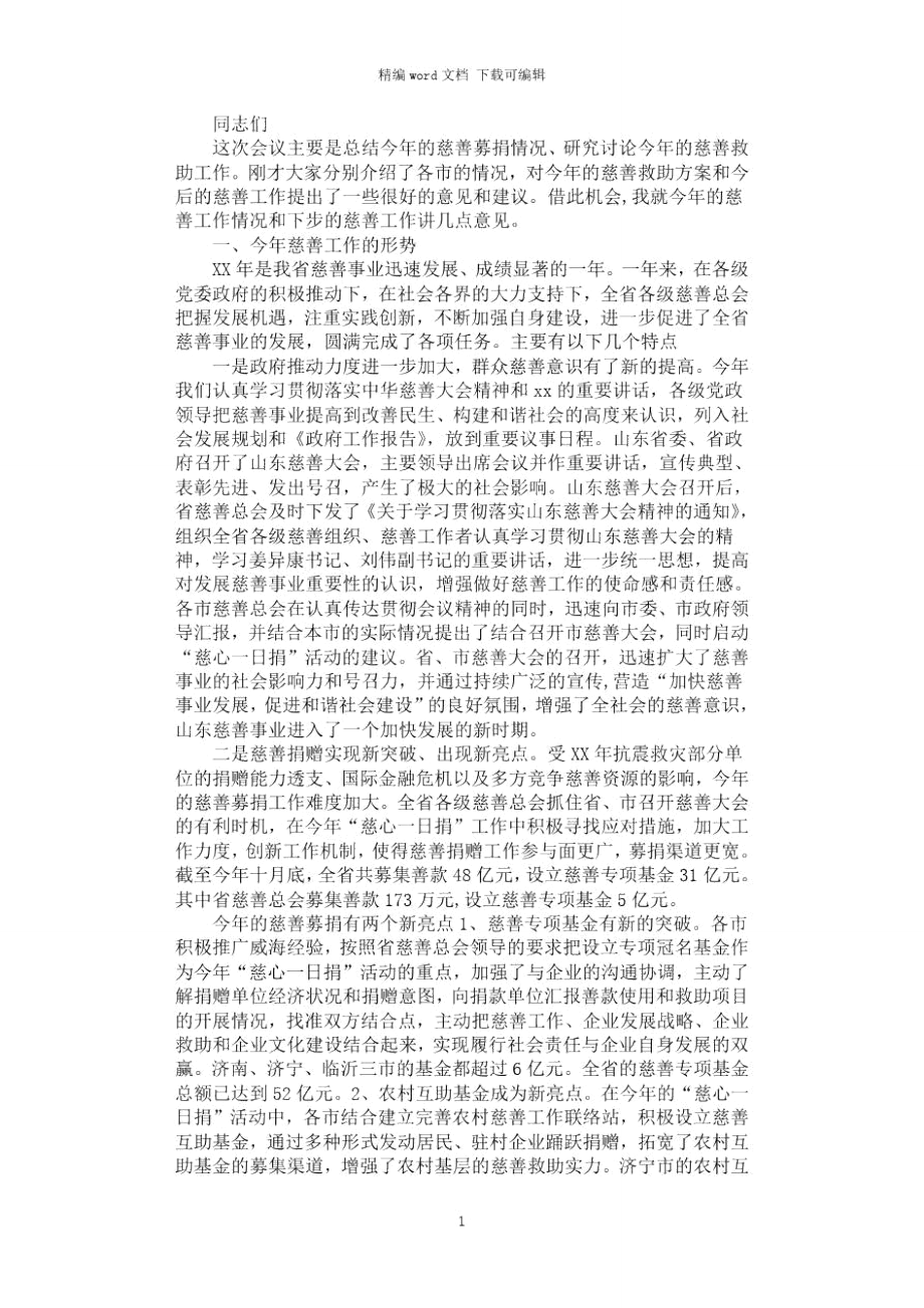 2021年慈善救助讲话.doc_第1页