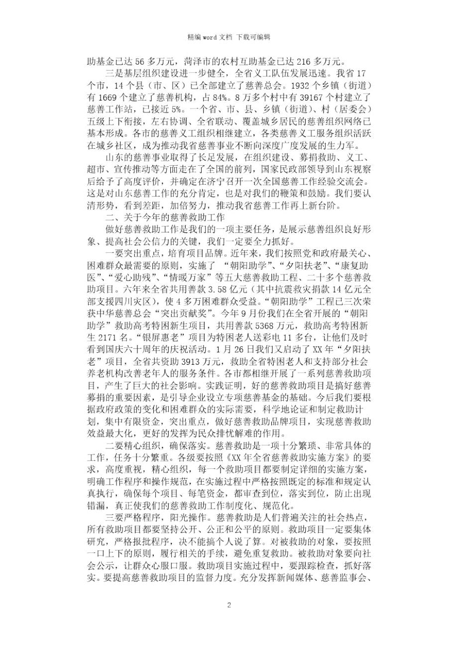 2021年慈善救助讲话.doc_第2页