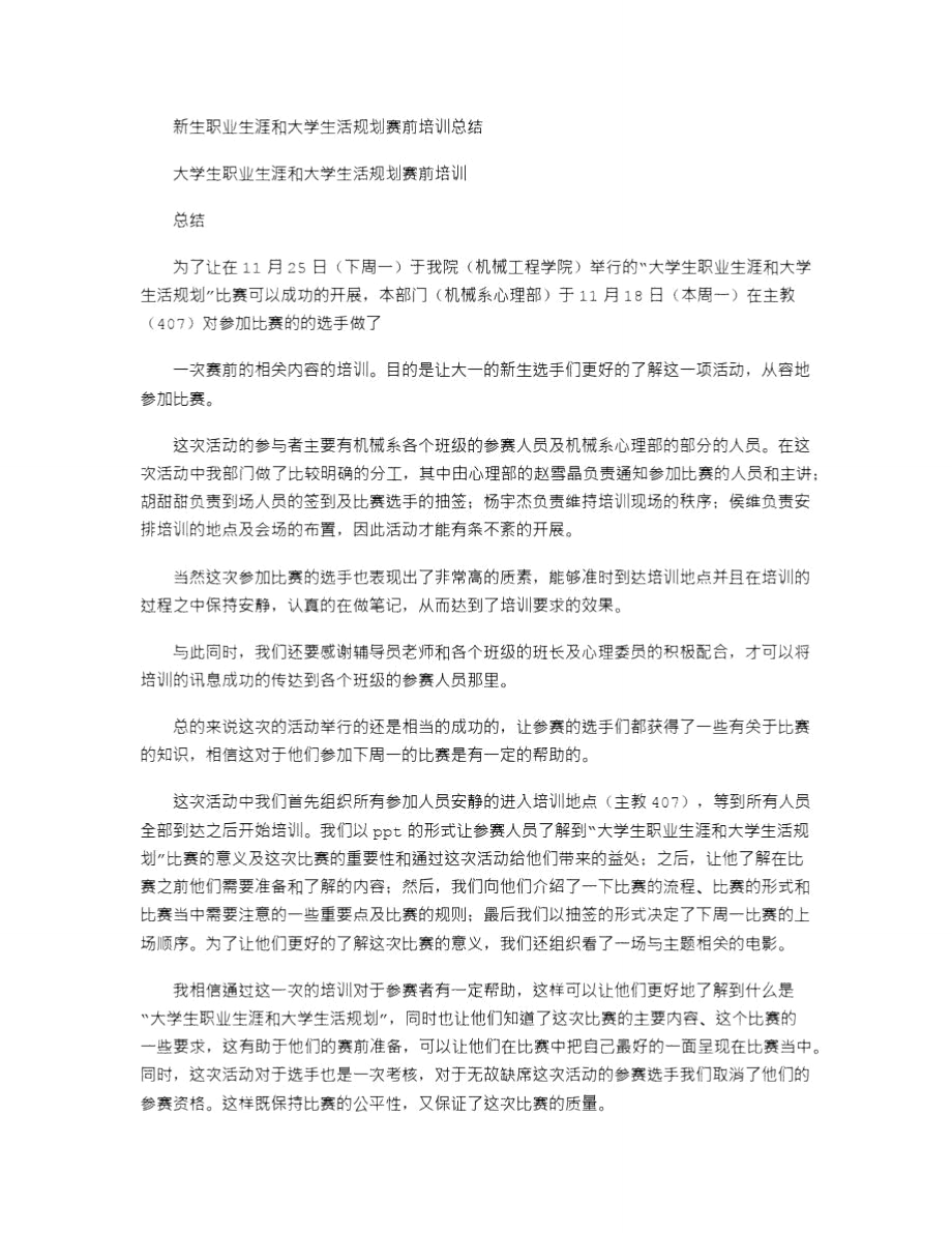 2021年新生职业生涯和大学生活规划赛前培训总结.doc_第1页