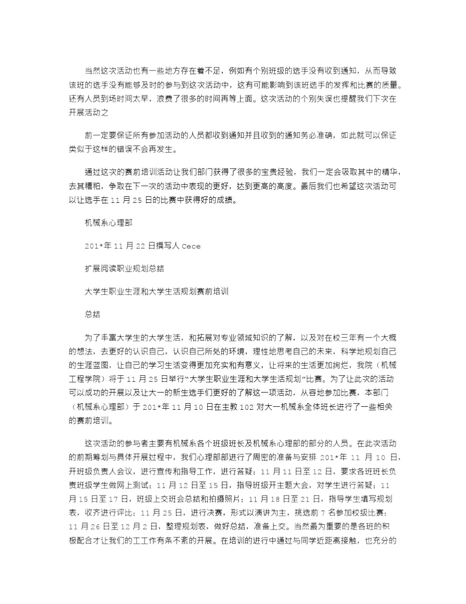 2021年新生职业生涯和大学生活规划赛前培训总结.doc_第2页