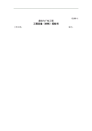 工程设备（材料）招标书.docx