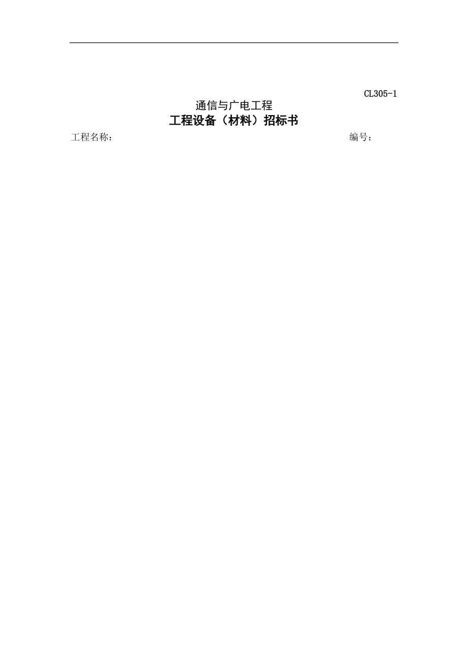 工程设备（材料）招标书.docx_第1页