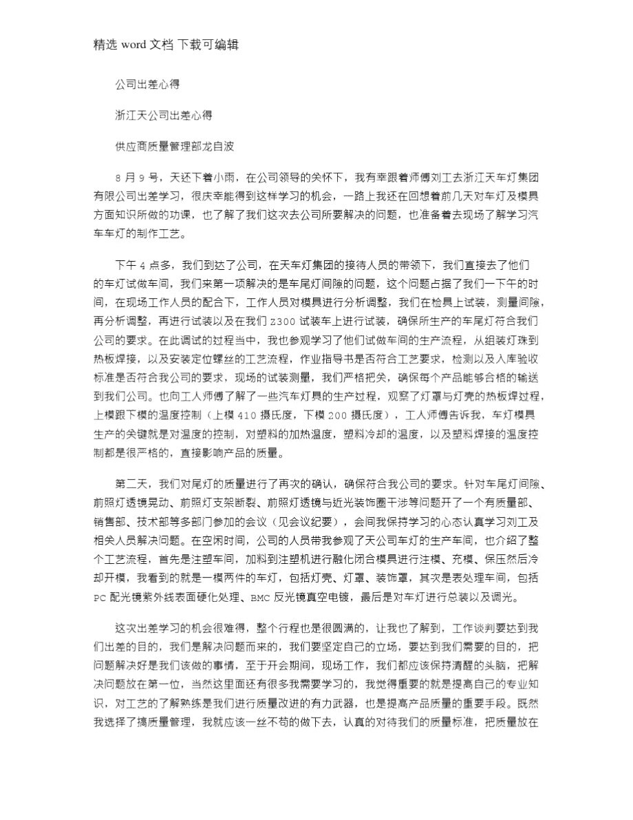 2021年公司出差心得.doc_第1页