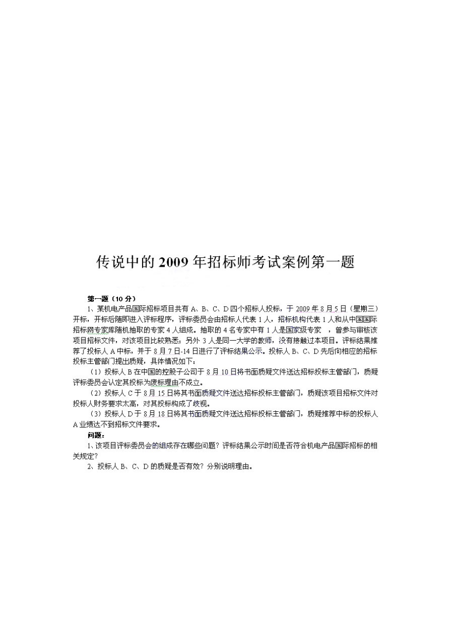 《招标采购案例分析》考试真题与答案.docx_第1页