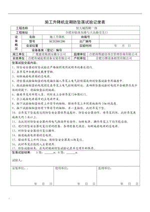 施工电梯防坠落试验记录.doc