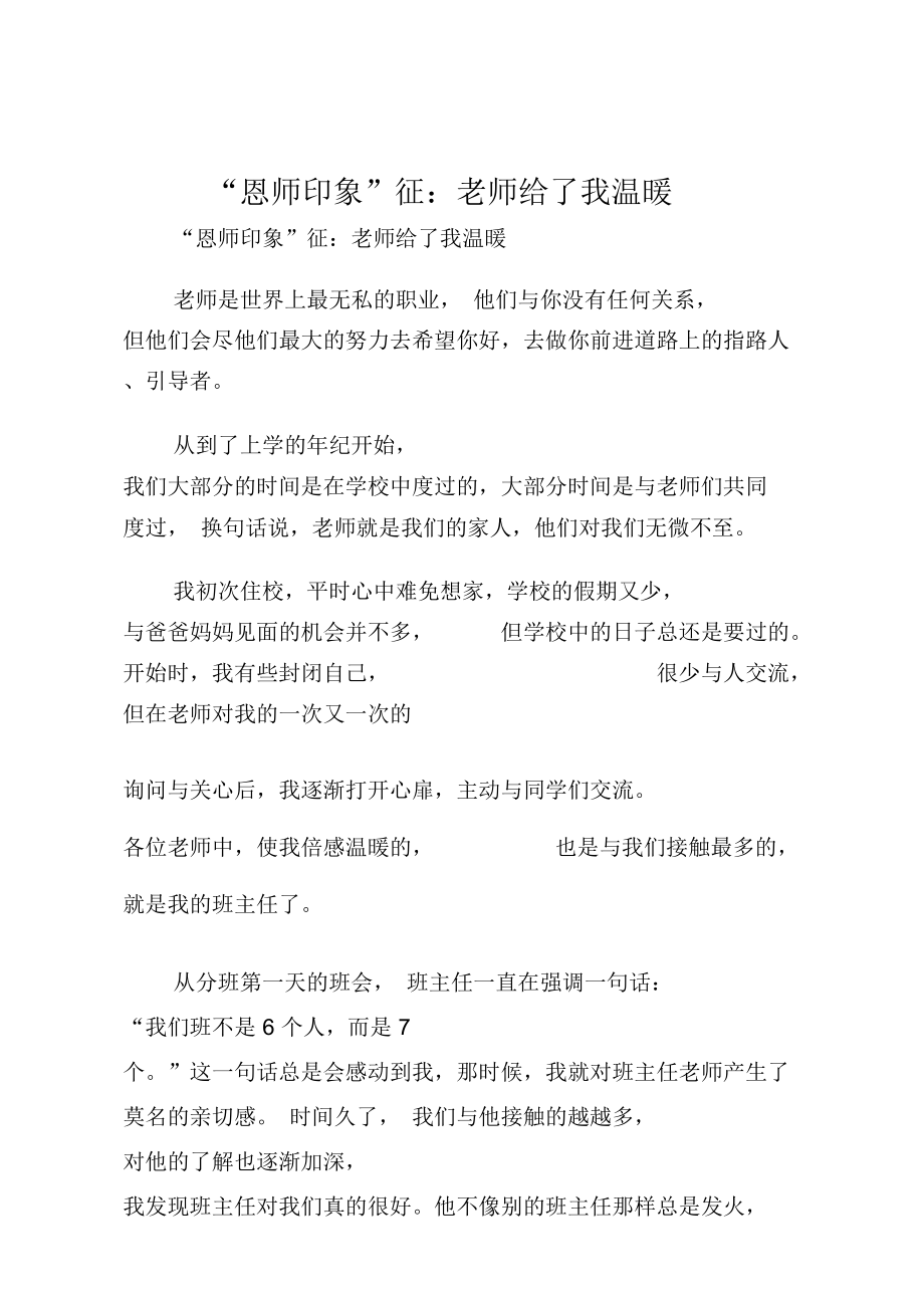 “恩师印象”征文：老师给了我温暖.doc_第1页