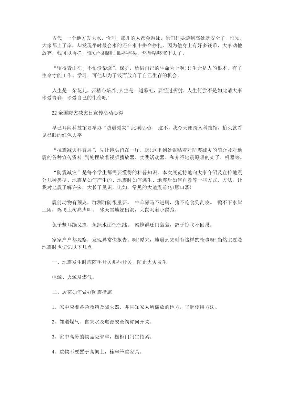 2021年全国防灾减灾日宣传活动心得三篇汇总.doc_第2页