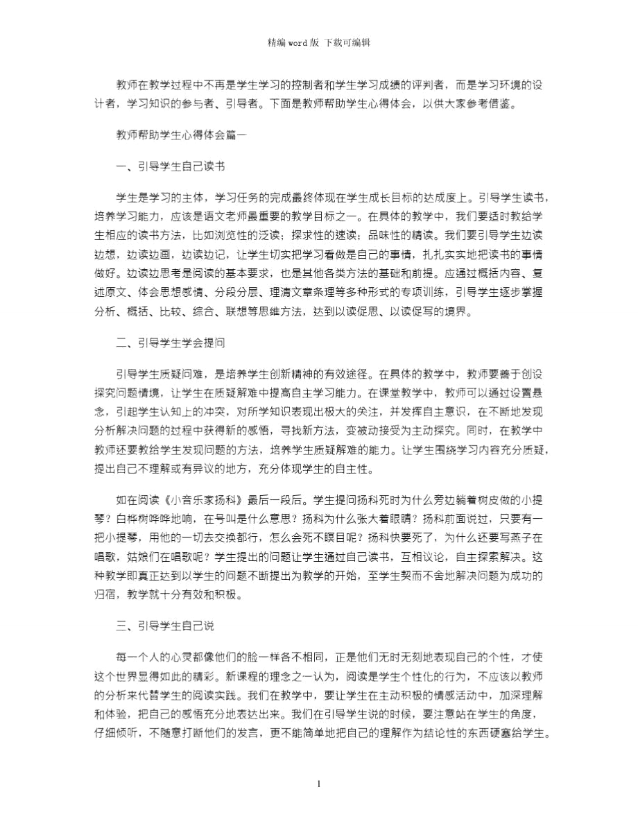 2021年教师帮助学生心得体会word版.doc_第1页