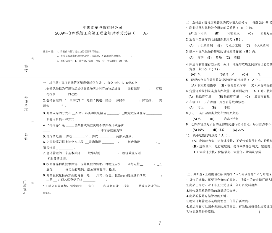 仓库保管工高级工试卷A.doc_第1页