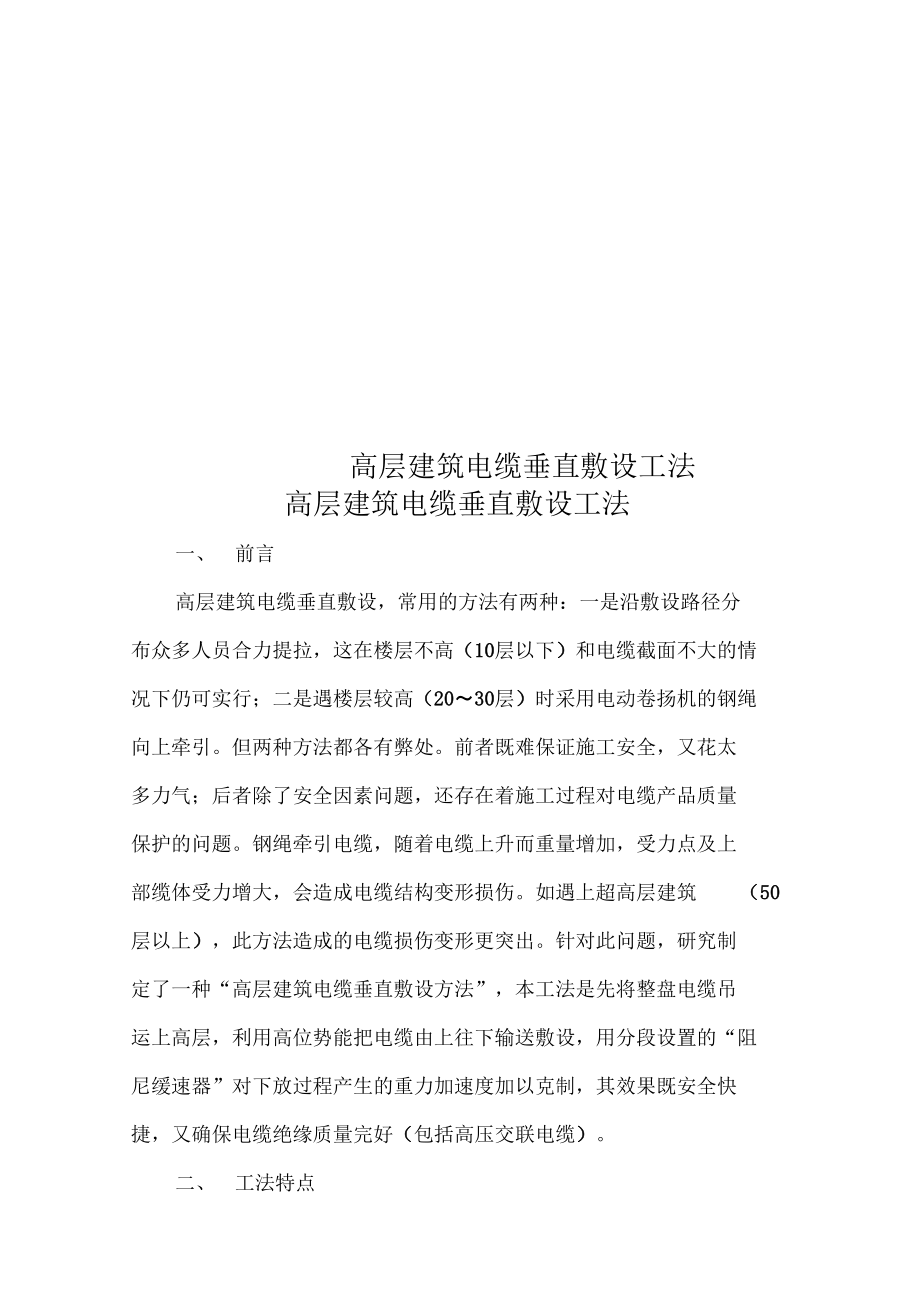 高层建筑电缆垂直敷设工法.doc_第1页