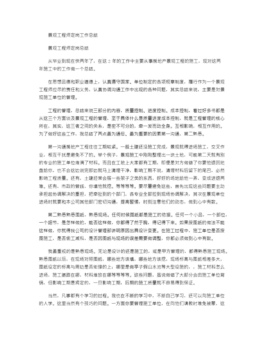 2021年景观工程师定岗工作总结.doc_第1页