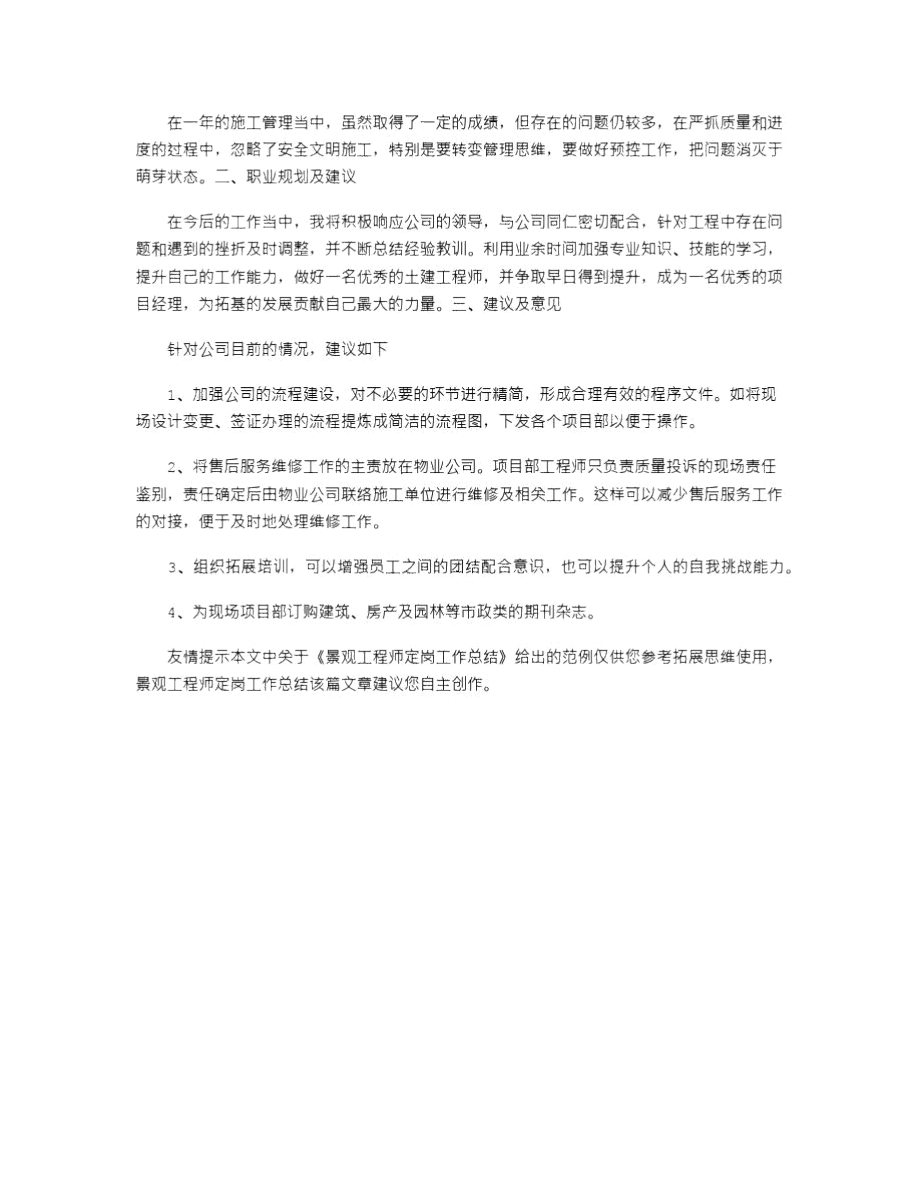 2021年景观工程师定岗工作总结.doc_第3页