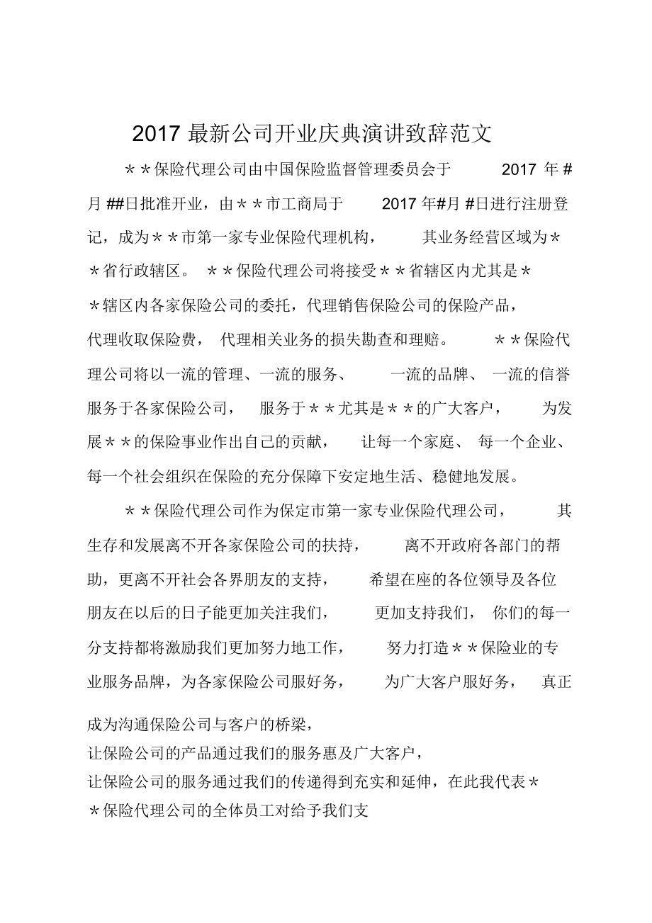 XX公司开业庆典演讲致辞范文.doc_第1页