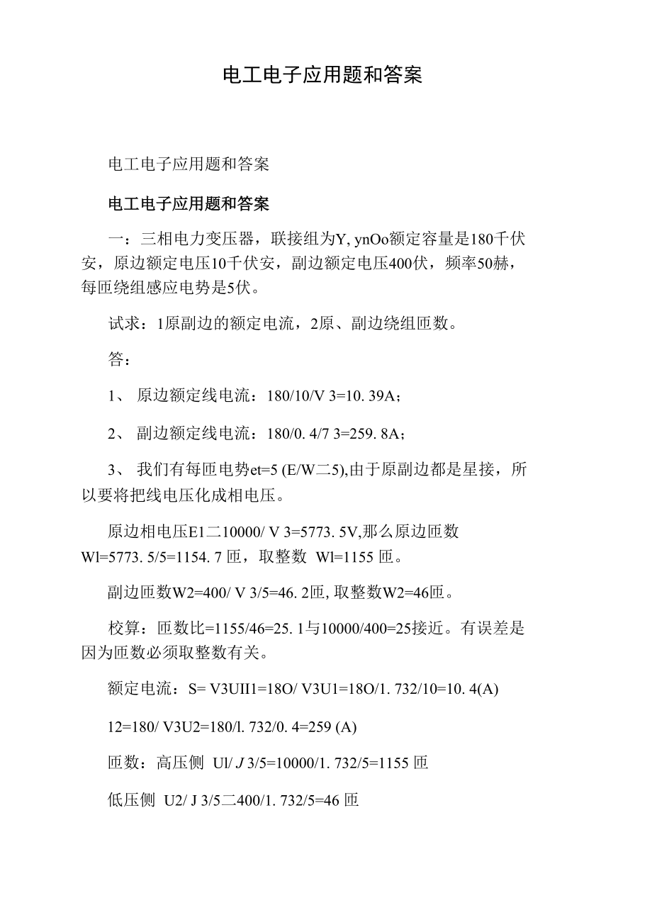 电工电子应用题和答案.doc_第1页