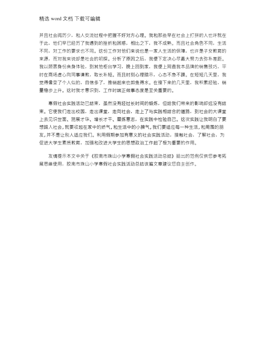 2021年胶南市珠山小学寒假社会实践活动总结.doc_第3页
