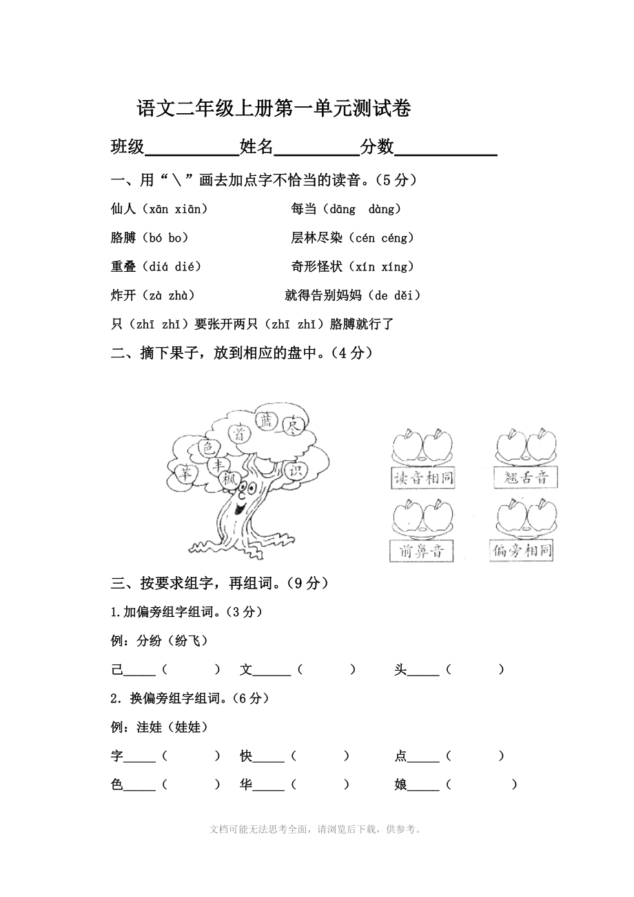 人教版二年级语文上册第一单元测试题.doc_第1页