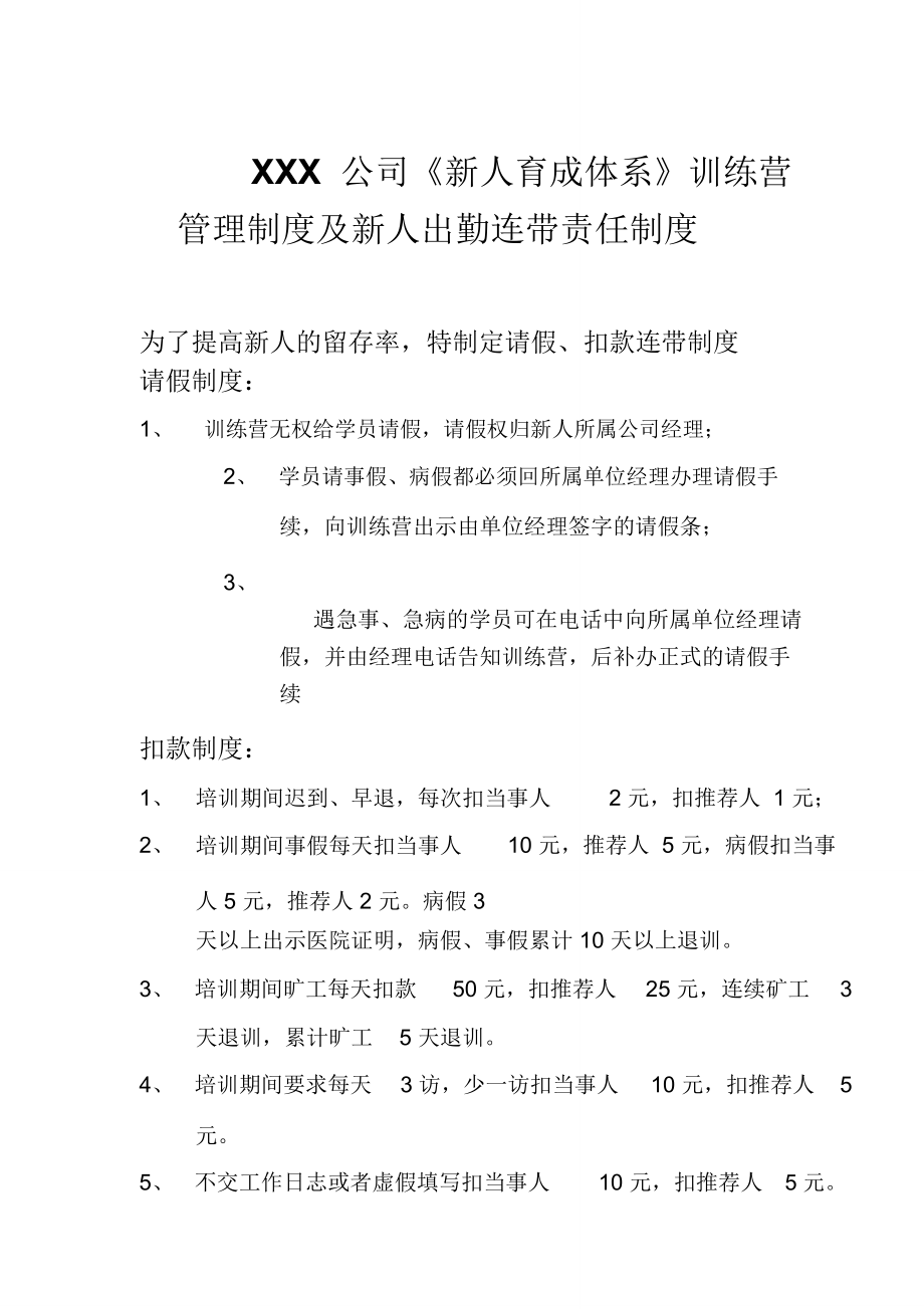 XXX公司新人出勤管理制度.doc_第1页