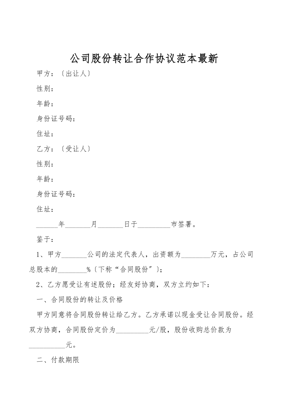 公司股份转让合作协议范本最新.doc_第1页